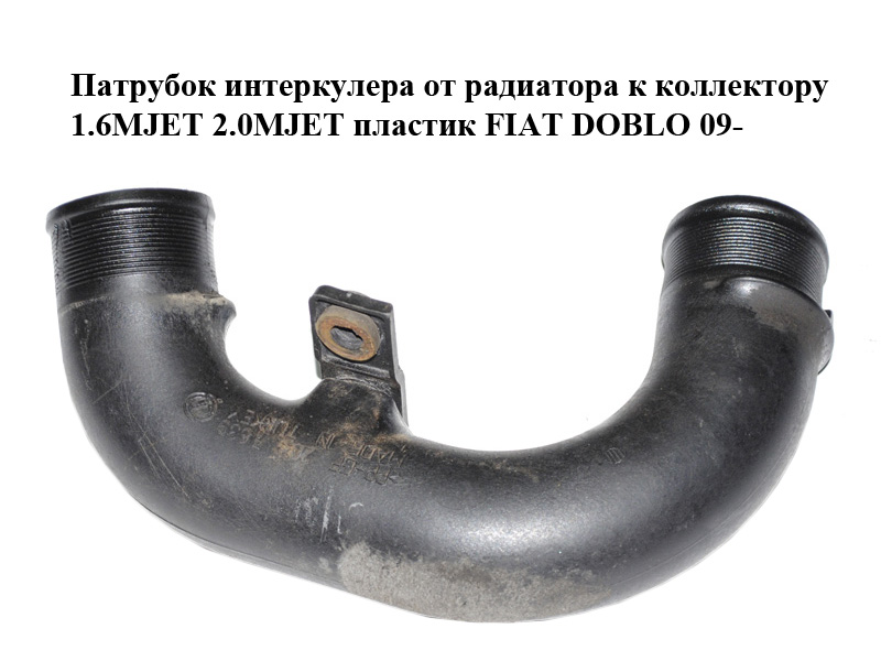Патрубок інтеркулера від радіатора до колектора 1.6MJET 2.0MJET пластик FIAT DOBLO 09- (ФІАТ ДОБЛО) (б/н)