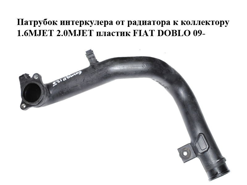Патрубок интеркулера от радиатора к коллектору 1.6MJET 2.0MJET пластик FIAT DOBLO 09- (ФИАТ ДОБЛО) (51832093)