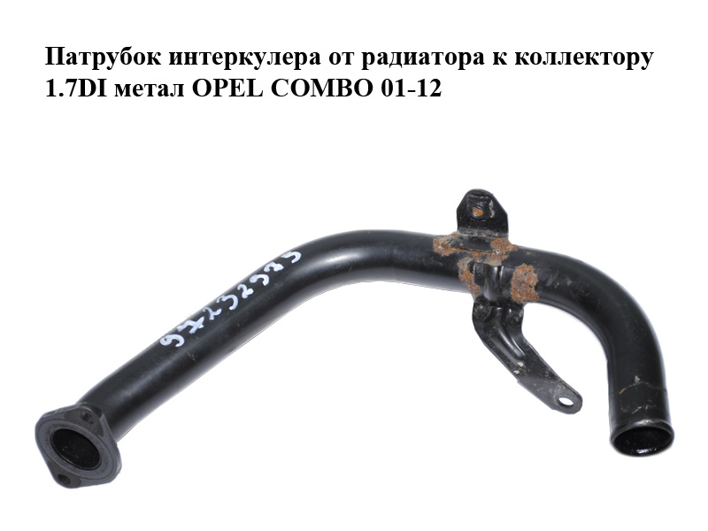 Патрубок интеркулера от радиатора к коллектору 1.7DI метал OPEL COMBO 01-12 (ОПЕЛЬ КОМБО 02-) (97232973)