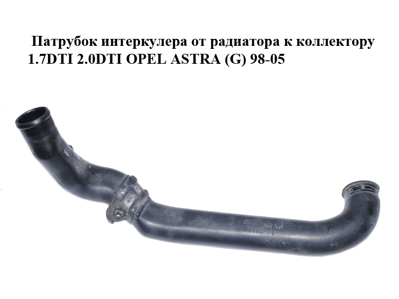 Патрубок интеркулера от радиатора к коллектору 1.7DTI 2.0DTI OPEL ASTRA (G) 98-05 (ОПЕЛЬ АСТРА G) (1302456, 9157678,