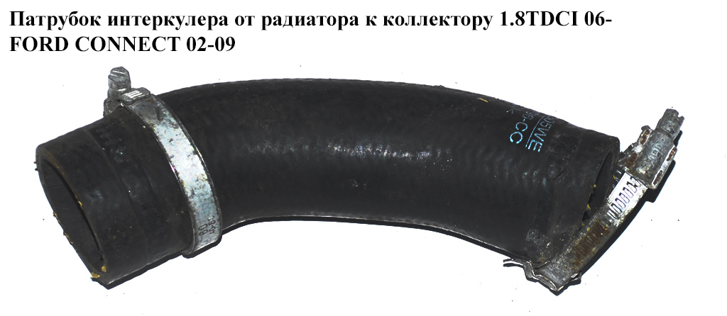 Патрубок интеркулера от радиатора к коллектору 1.8TDCI 06- FORD CONNECT 02-13 (ФОРД КОННЕКТ) (7T16-9F796-CC,