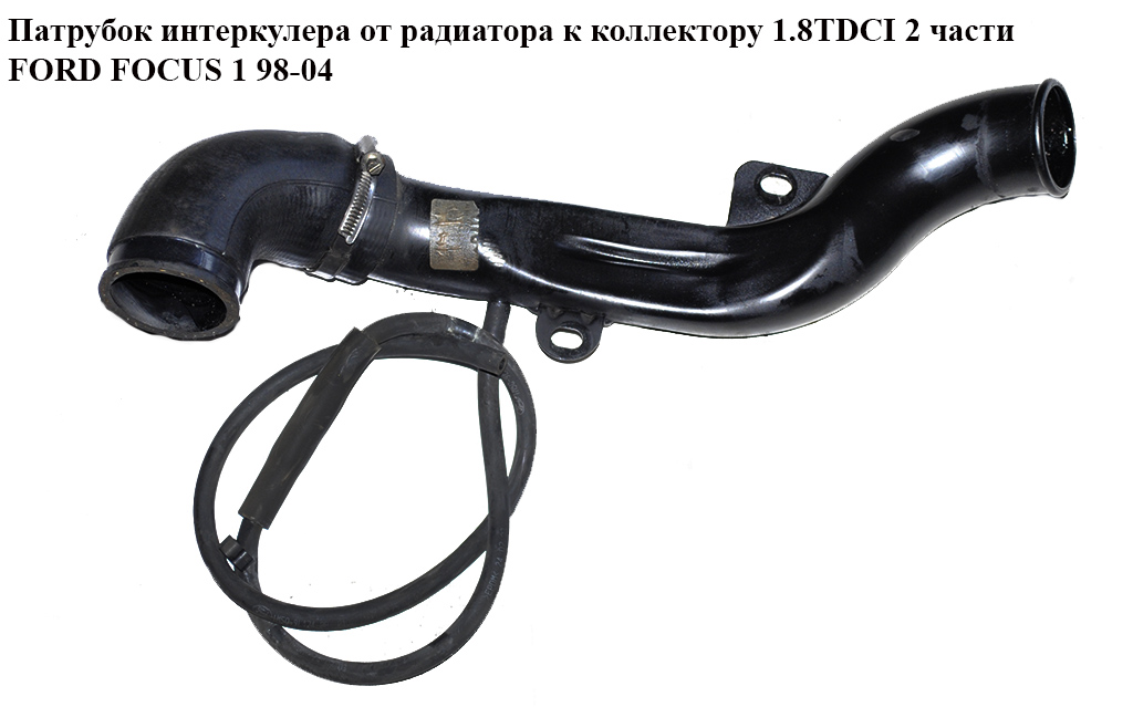 Патрубок інтеркулера від радіатора до колектора 1.8TDCI 2 частини FORD FOСUS 1 98-04(ФОРД ФОКУС) (1M5Q-9F796-CD,