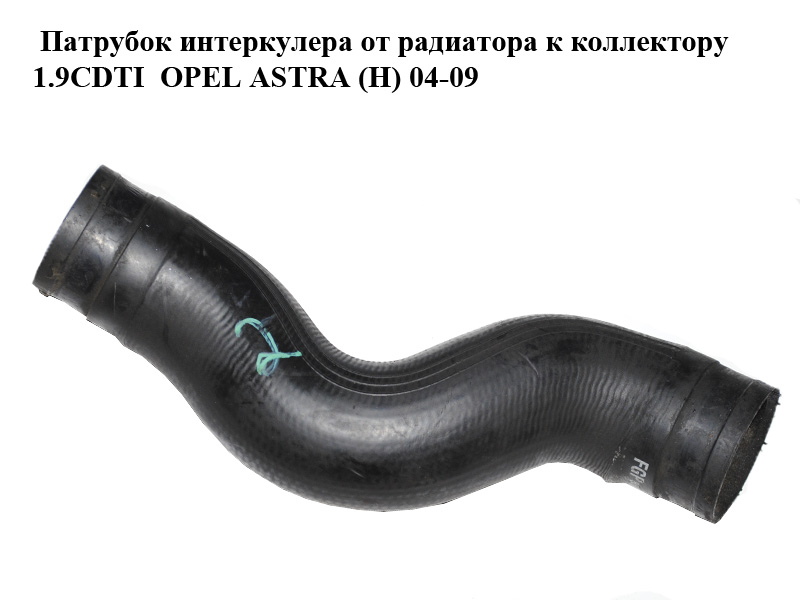 Патрубок интеркулера от радиатора к коллектору 1.9CDTI OPEL ASTRA (H) 04-09 (ОПЕЛЬ АСТРА H) (55557037, 498891241)