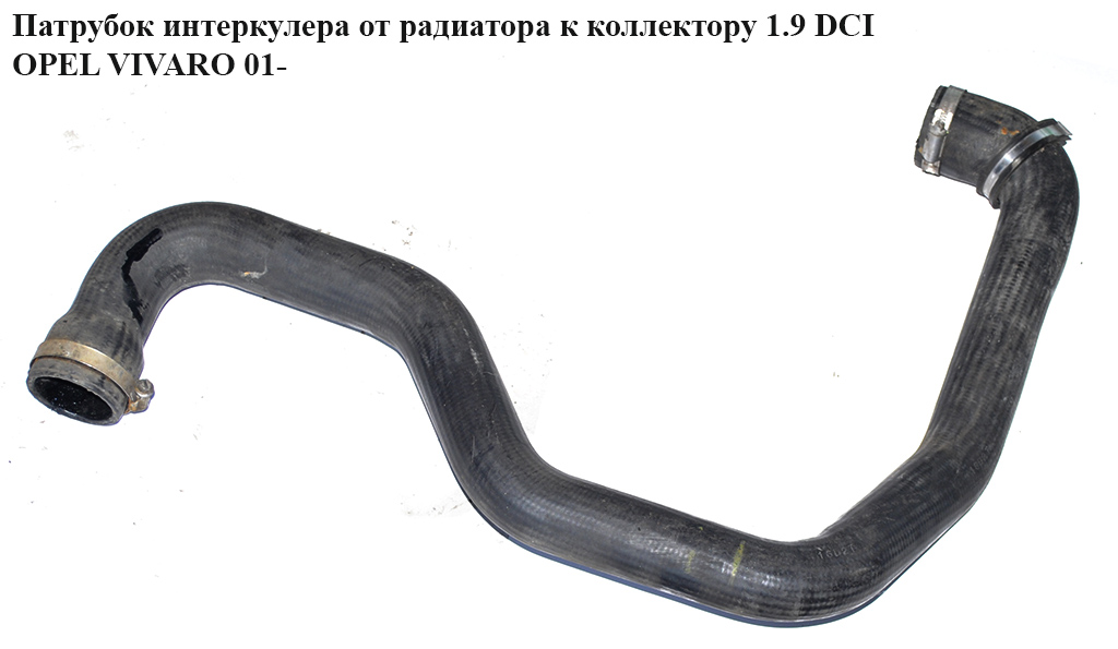 Патрубок интеркулера от радиатора к коллектору 1.9DCI OPEL VIVARO 01- (ОПЕЛЬ ВИВАРО) (8200140081)