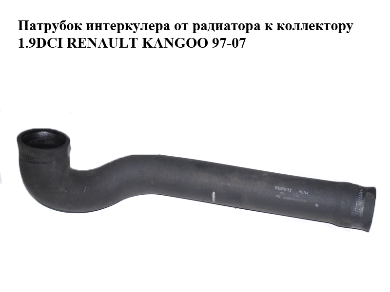 Патрубок интеркулера от радиатора к коллектору 1.9DCI RENAULT KANGOO 97-07 (РЕНО КАНГО) (8200180142)