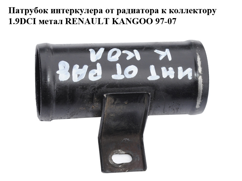 Патрубок інтеркулера від радіатора до колектора 1.9DCI метал RENAULT KANGOO 97-07 (РЕНО КАНГО) (б/н)