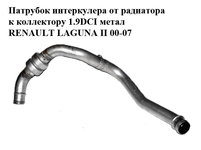 Патрубок інтеркулера від радіатора до колектора 1.9DCI метал RENAULT LAGUNA II 00-07 (РЕНО ЛАГУНА) (8200030864)