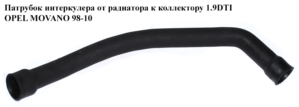 Патрубок интеркулера от радиатора к коллектору 1.9DTI OPEL MOVANO 98-10 (ОПЕЛЬ МОВАНО)