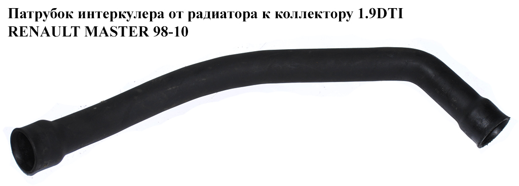 Патрубок інтеркулера від радіатора до колектора 1.9DTI RENAULT MASTER 98-10 (РЕНО МАСТЕР) (8200226942)