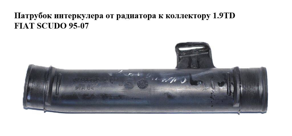 Патрубок интеркулера от радиатора к коллектору 1.9TD FIAT SCUDO 95-07 (ФИАТ СКУДО) (1477866080)
