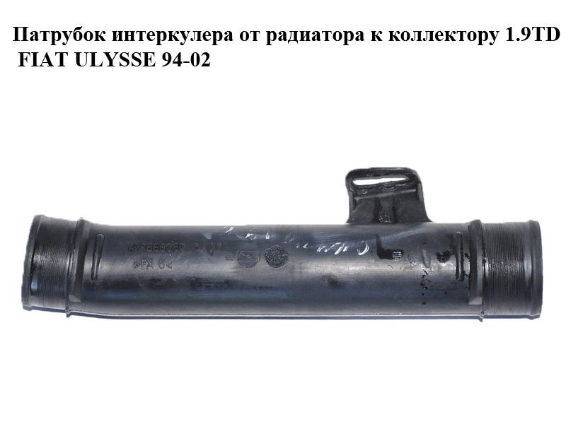 Патрубок интеркулера от радиатора к коллектору 1.9TD FIAT ULYSSE 94-02 (ФИАТ УЛИСА) (1477866080)