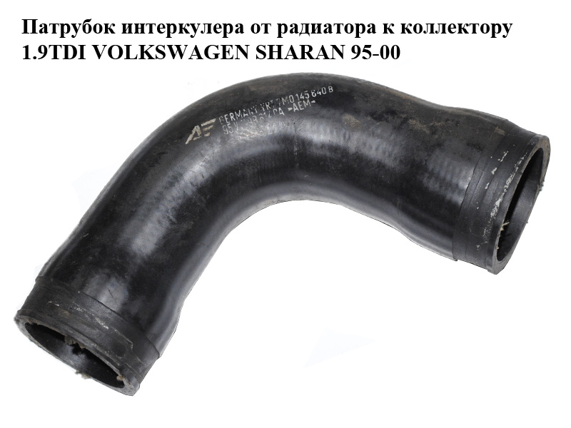 Патрубок інтеркулера від радіатора до колектора 1.9TDI VOLKSWAGEN SHARAN 95-00 (ФОЛЬКСВАГЕН ШАРАН) (7M0145840B)