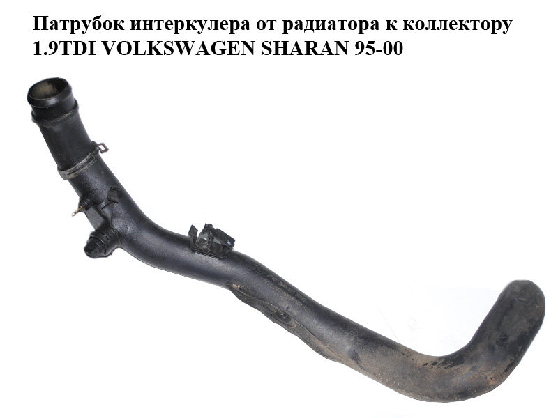 Патрубок інтеркулера від радіатора до колектора 1.9TDI VOLKSWAGEN SHARAN 95-00 (ФОЛЬКСВАГЕН ШАРАН) (7M0145955G, 95VW6F072AF, 7M0145958D, 95VW10C352CC)