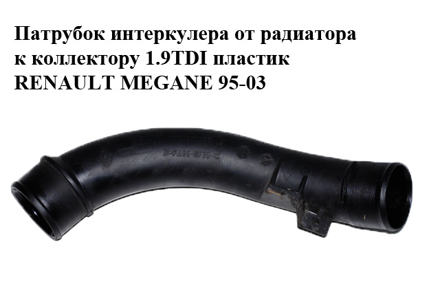 Патрубок интеркулера от радиатора к коллектору 1.9TDI пластик RENAULT MEGANE 95-03 (РЕНО МЕГАН) (7700870753)