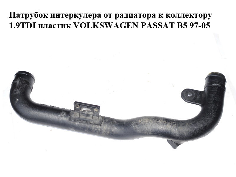 Патрубок интеркулера от радиатора к коллектору 1.9TDI пластик VOLKSWAGEN PASSAT B5 97-05 (ФОЛЬКСВАГЕН ПАССАТ В5)