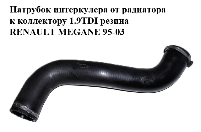 Патрубок інтеркулера від радіатора до колектора 1.9TDI гума RENAULT MEGANE 95-03 (РЕНО МЕГАН) (7700868509)