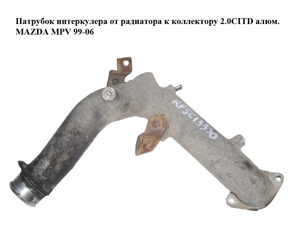 Патрубок інтеркулера від радіатора до колектора 2.0CITD алюм. MAZDA MPV 99-06 (МАЗДА ) (RF5C13330)
