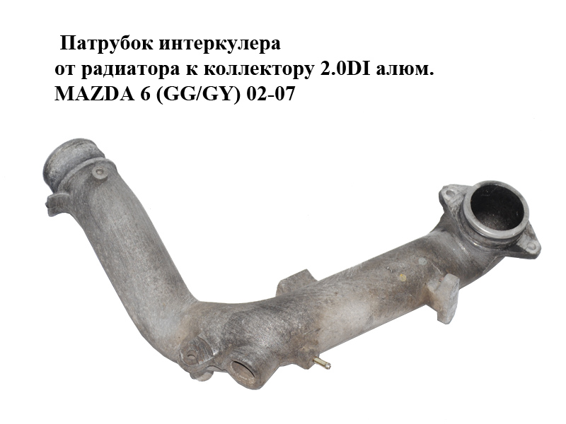 Патрубок інтеркулера від радіатора до колектора 2.0DI алюм. MAZDA 6 (GG/GY) 02-07 (RF5C-13-242, RF5C13242)