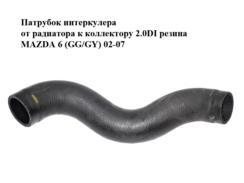 Патрубок інтеркулера від радіатора до колектора 2.0DI гума MAZDA 6 (GG/GY) 02-07 (RF5C-13-224A	, RF5C13224A)
