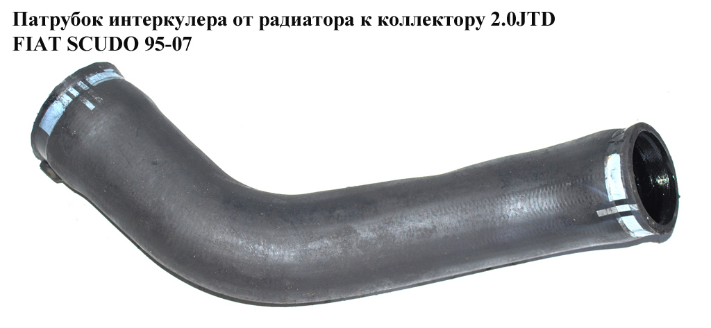 Патрубок інтеркулера від радіатора до колектора 2.0JTD FIAT SCUDO 95-07 (ФІАТ СКУДО) (1475104080, 1492838080, 0382.Q1,