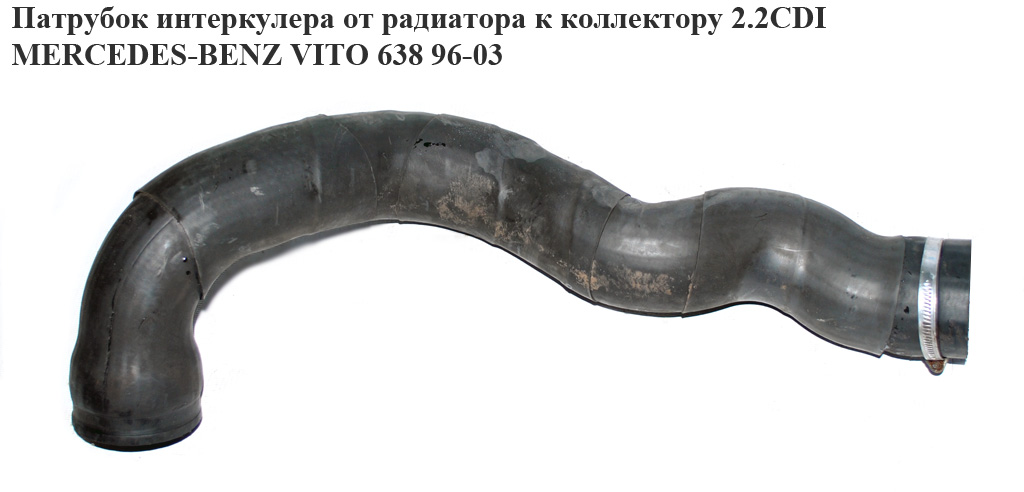 Патрубок інтеркулера від радіатора до колектора 2.2CDI MERCEDES-BENZ VITO 638 96-03 (МЕРСЕДЕС ВИТО 638) (A6385283182,