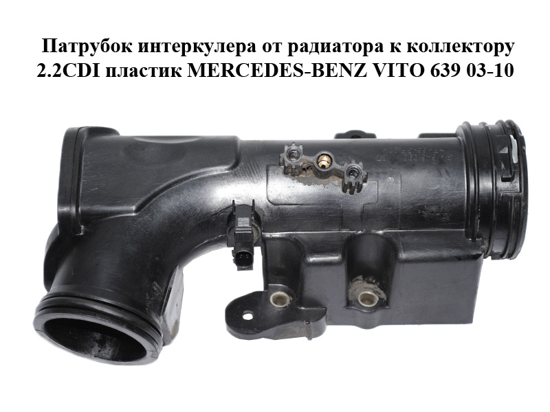 Патрубок інтеркулера від радіатора до колектора 2.2CDI пластик MERCEDES-BENZ VITO 639 03-10 (МЕРСЕДЕС ВИТО 639)