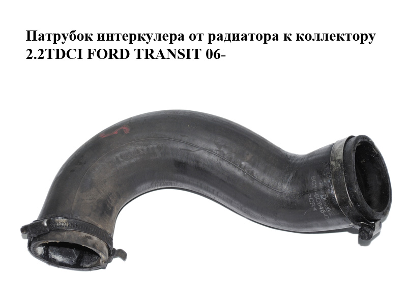 Патрубок інтеркулера від радіатора до колектора 2.2TDCI FORD TRANSIT 06- (ФОРД ТРАНЗИТ) (6C11-6C646-CD, 6C116C646CD,