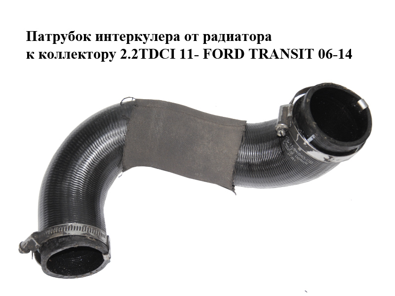 Патрубок інтеркулера від радіатора до колектора 2.2TDCI 11- FORD TRANSIT 06-14 (ФОРД ТРАНЗИТ) (CC11-6K863-CB,