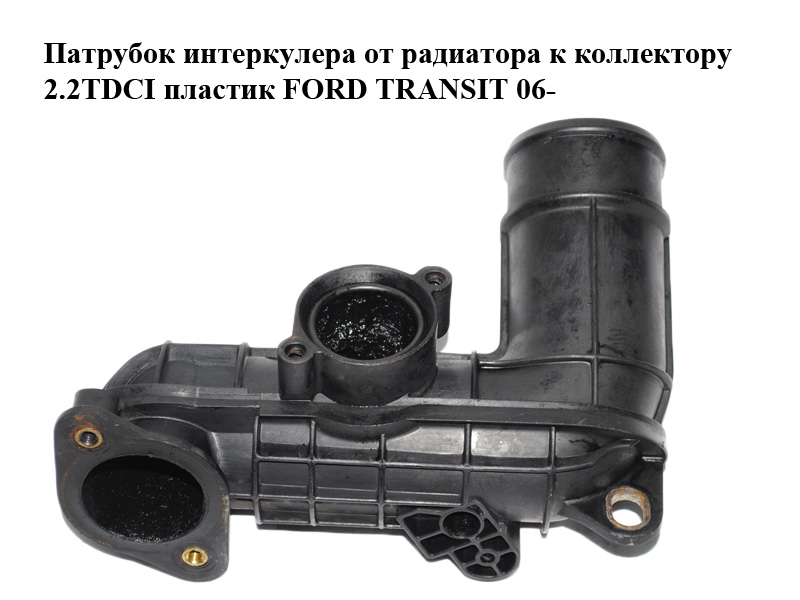 Патрубок интеркулера от радиатора к коллектору 2.2TDCI пластик FORD TRANSIT 06- (ФОРД ТРАНЗИТ) (6C1Q-9E470-AD,