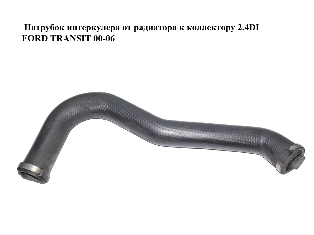 Патрубок интеркулера от радиатора к коллектору 2.4DI FORD TRANSIT 00-06 (ФОРД ТРАНЗИТ) (4421363, YC156C646AF,