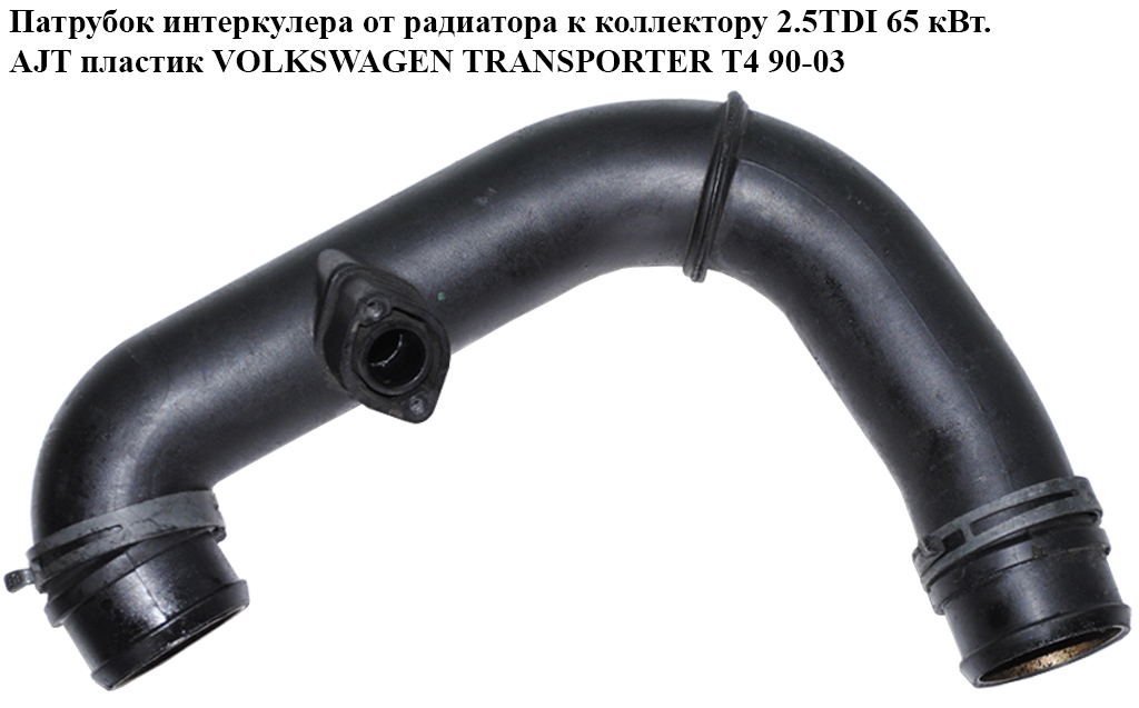 Патрубок интеркулера от радиатора к коллектору 2.5TDI 65 кВт. AJT пластик VOLKSWAGEN TRANSPORTER T4 90-03 (ФОЛЬКСВАГЕН ТРАНСПОРТЕР Т4) (7D0145958D, 7D0145958G)