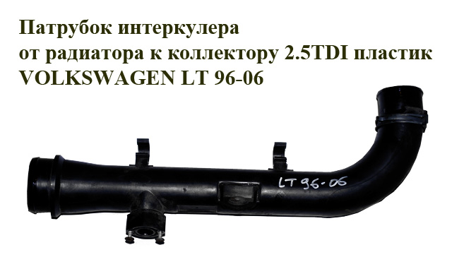 Патрубок інтеркулера від радіатора до колектора 2.5TDI пластик VOLKSWAGEN LT 96-06 (ФОЛЬКСВАГЕН ЛТ) (2D0145762)