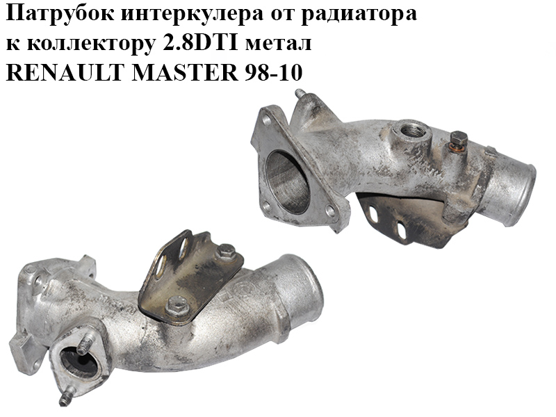 Патрубок інтеркулера від радіатора до колектора 2.8DTI метал RENAULT MASTER 98-10 (РЕНО МАСТЕР) (99457420)