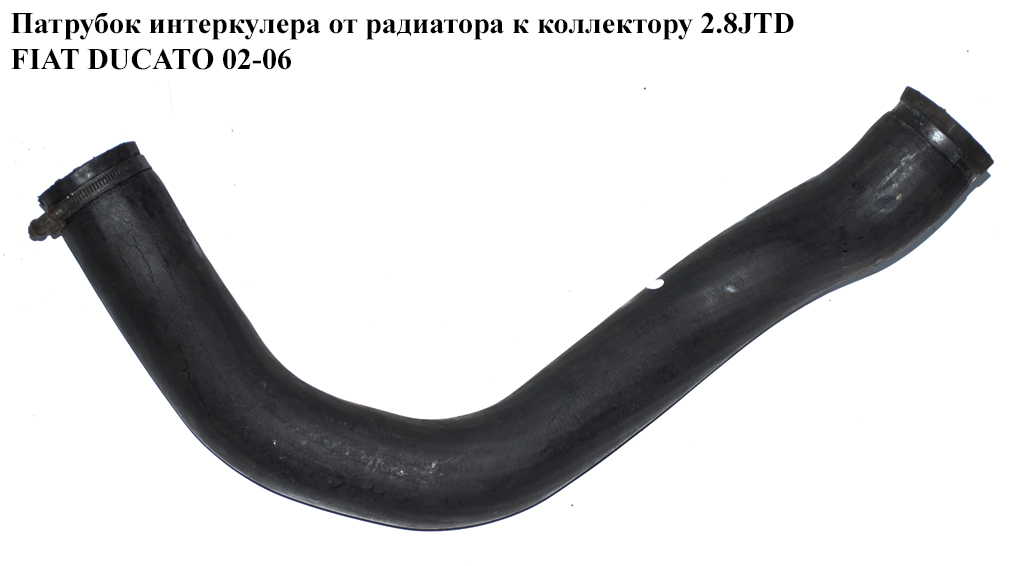 Патрубок інтеркулера від радіатора до колектора 2.8JTD великий FIAT DUCATO 02-06 (ФІАТ ДУКАТО) (1337346080)