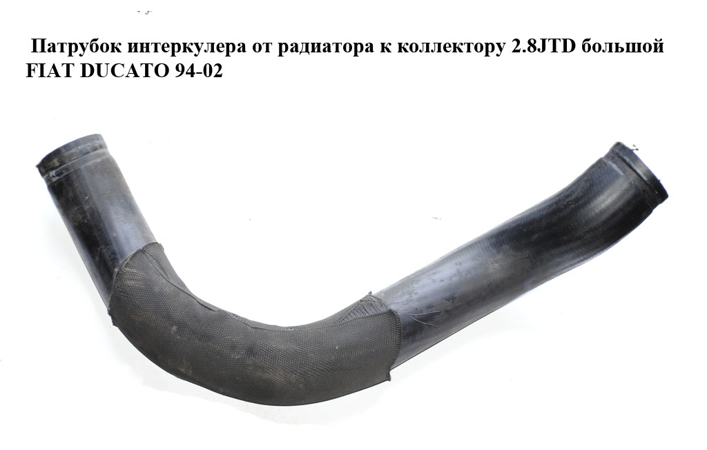Патрубок інтеркулера від радіатора до колектора 2.8JTD великий FIAT DUCATO 94-02 (ФІАТ ДУКАТО)