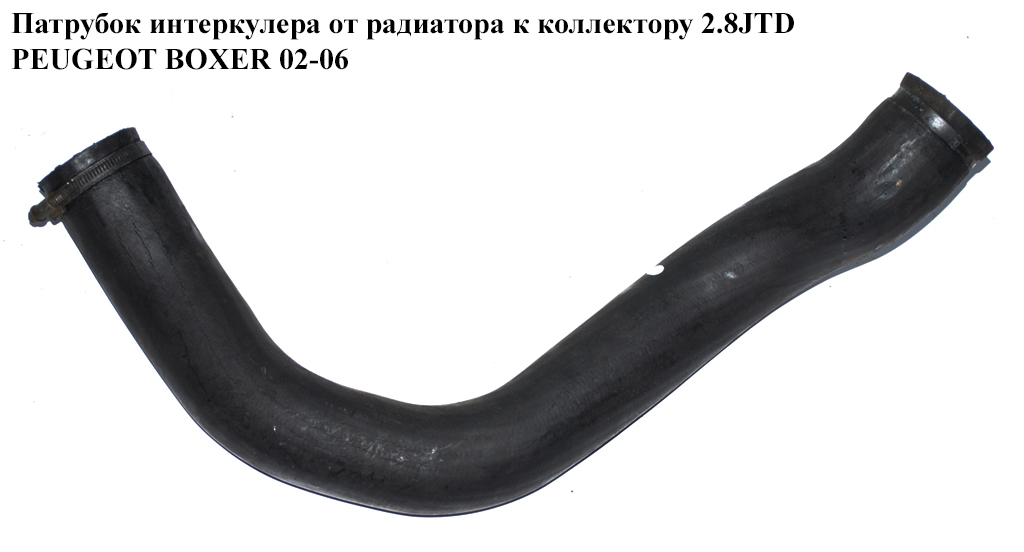 Патрубок интеркулера от радиатора к коллектору 2.8JTD большой PEUGEOT BOXER 02-06 (ПЕЖО БОКСЕР) (1337346080)