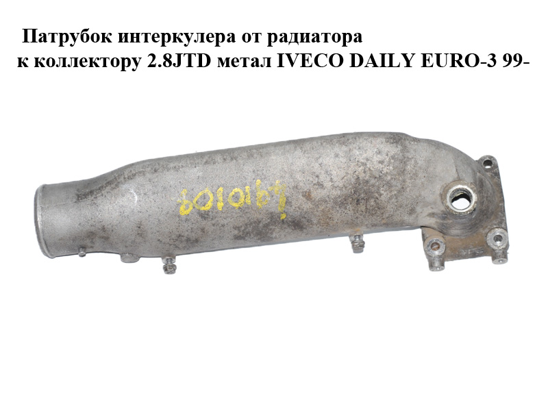 Патрубок интеркулера от радиатора к коллектору 2.8JTD метал IVECO DAILY EURO-3 99- (ИВЕКО ДЕЙЛИ ЕВРО 3) (500365107)
