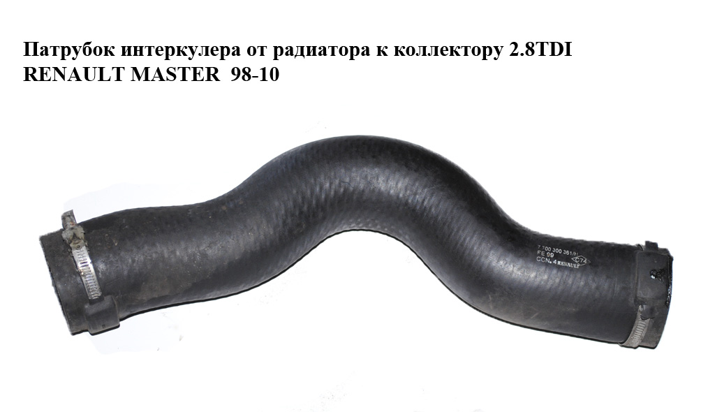 Патрубок интеркулера от радиатора к коллектору 2.8TDI RENAULT MASTER 98-10 (РЕНО МАСТЕР) (7700300361, 8200159690)