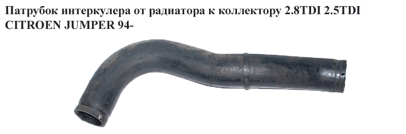 Патрубок інтеркулера від радіатора до колектора 2.8TDI 2.5TDI CITROEN JUMPER 94- (СИТРОЕН ДЖАМПЕР)