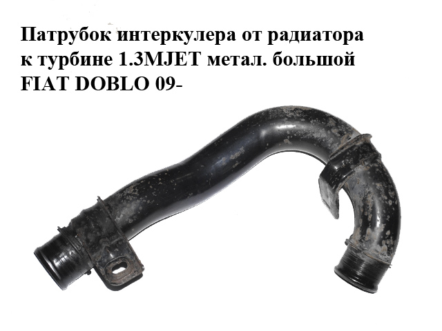 Патрубок интеркулера от радиатора к турбине 1.3MJET метал. большой FIAT DOBLO 09- (ФИАТ ДОБЛО) (51810863)