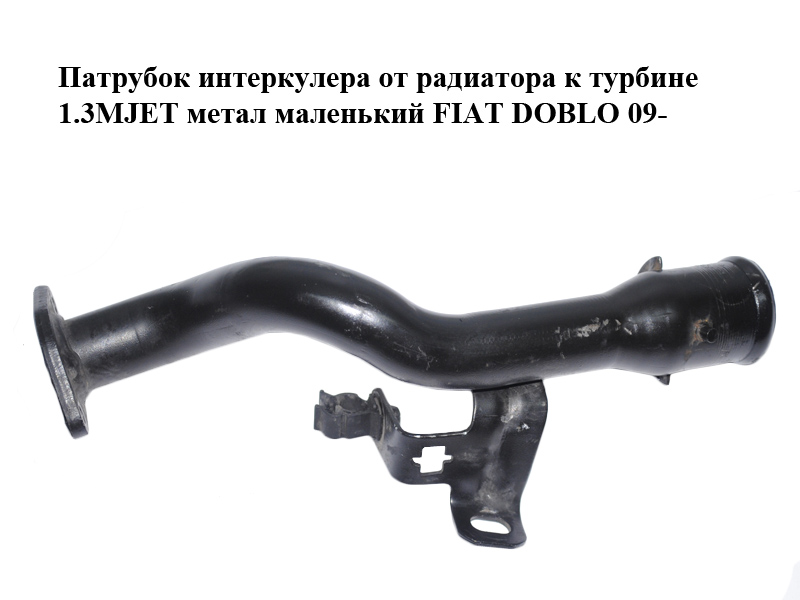 Патрубок интеркулера от радиатора к турбине 1.3MJET метал. маленький FIAT DOBLO 09- (ФИАТ ДОБЛО) (51832979)