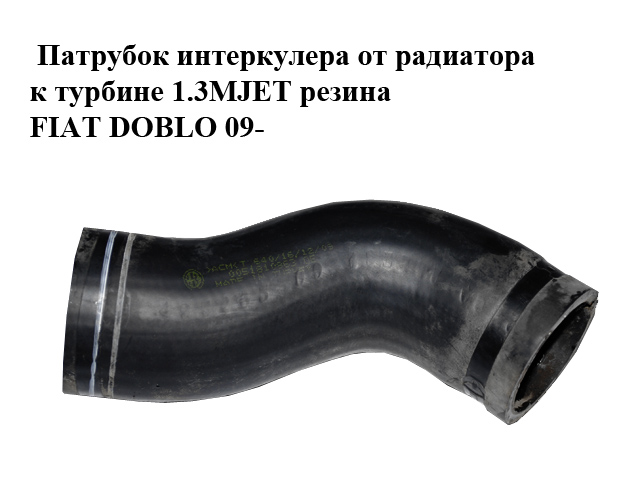 Патрубок інтеркулера від радіатора до турбіни 1.3MJET гума FIAT DOBLO 09- (ФІАТ ДОБЛО) (51810863, 0051810863)