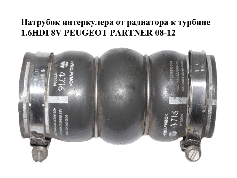 Патрубок интеркулера от радиатора к турбине 1.6HDI 8V PEUGEOT PARTNER 08-12 (ПЕЖО ПАРТНЕР) (9686523980, 9685598280,