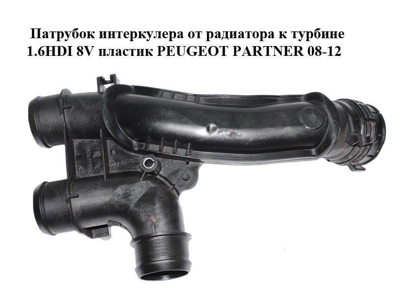 Патрубок інтеркулера від радіатора до турбіни 1.6HDI 8V пластик PEUGEOT PARTNER 08-12 (ПЕЖО ПАРТНЕР) (9804177580)