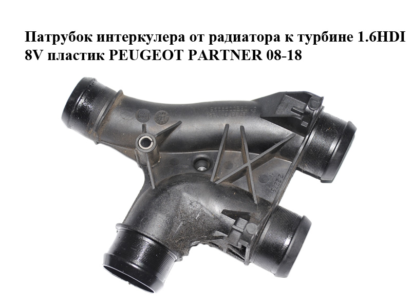 Патрубок інтеркулера від радіатора до турбіни 1.6HDI 8V пластик PEUGEOT PARTNER 08-18 (ПЕЖО ПАРТНЕР) (9688500380)