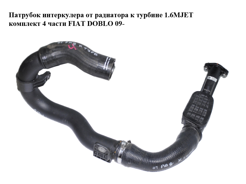 Патрубок интеркулера от радиатора к турбине 1.6MJET комплект 4 части FIAT DOBLO 09- (ФИАТ ДОБЛО) (51832224, 51820715)