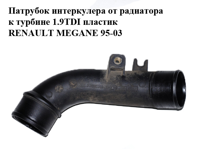 Патрубок интеркулера от радиатора к турбине 1.9TDI пластик RENAULT MEGANE 95-03 (РЕНО МЕГАН) (7700870752)