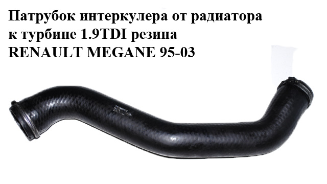 Патрубок інтеркулера від радіатора до турбіни 1.9TDI гума RENAULT MEGANE 95-03 (РЕНО МЕГАН) (7700868510, 7700874921, 7700875566)