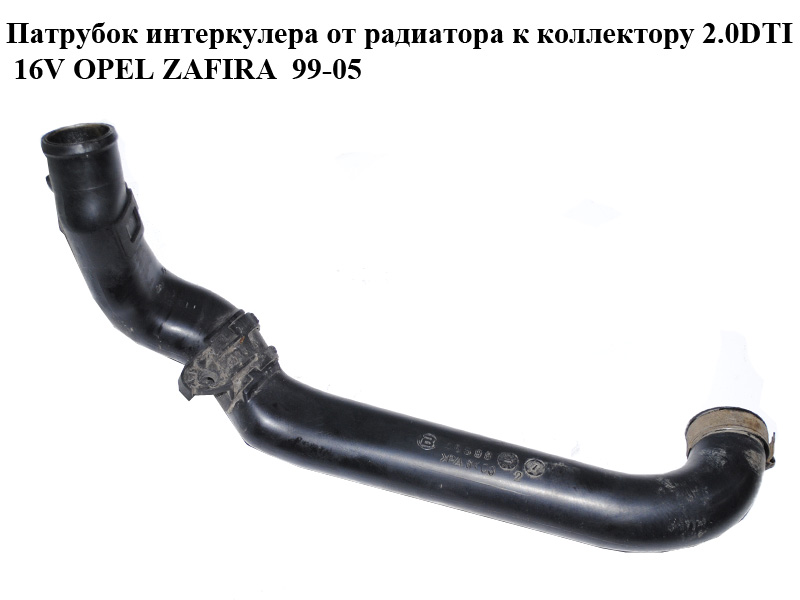 Патрубок интеркулера от радиатора к турбине 2.0DTI 16V OPEL ZAFIRA 99-05 (ОПЕЛЬ ЗАФИРА) (9157678)