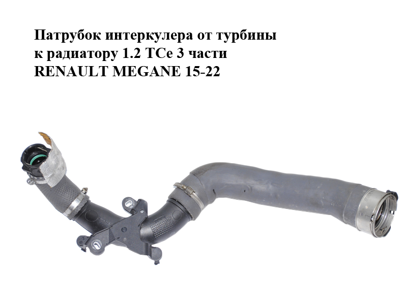Патрубок интеркулера от турбины к радиатору 1.2 TCe 3 части RENAULT MEGANE 15-22 (РЕНО МЕГАН) (144607476R)